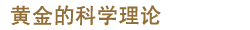 黄金的科学理论